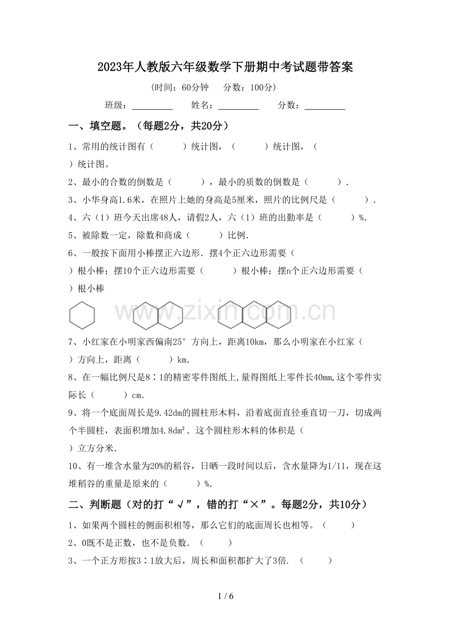 2023年人教版六年级数学下册期中考试题带答案.doc_第1页