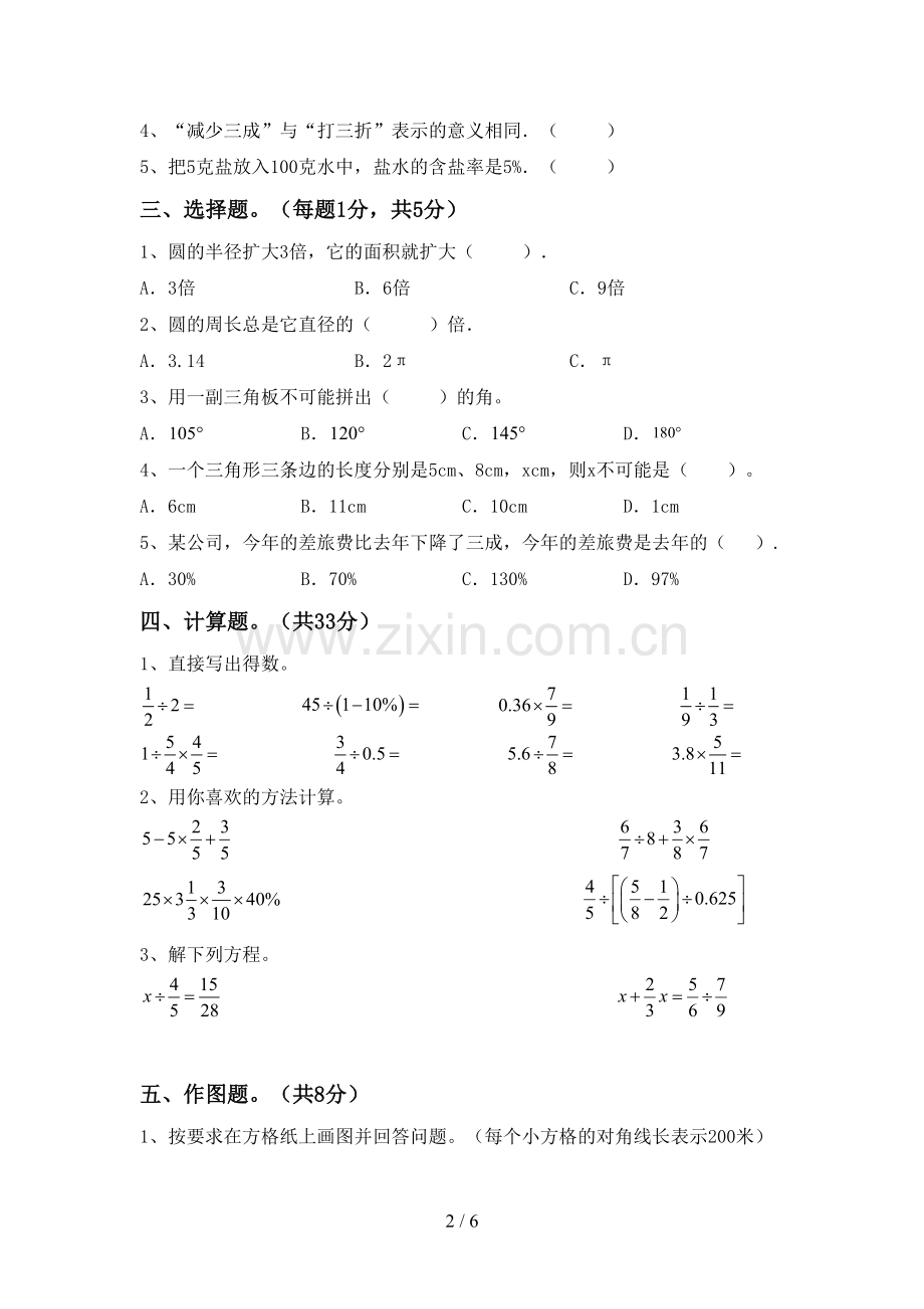 2023年人教版六年级数学下册期中考试题带答案.doc_第2页