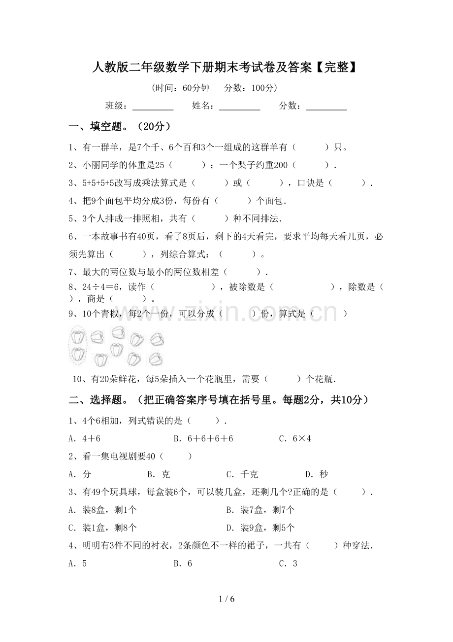 人教版二年级数学下册期末考试卷及答案.doc_第1页