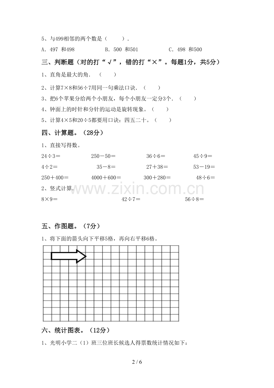 人教版二年级数学下册期末考试卷及答案.doc_第2页