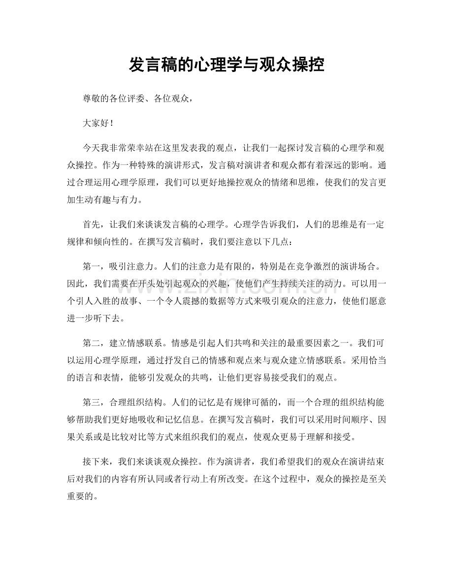 发言稿的心理学与观众操控.docx_第1页