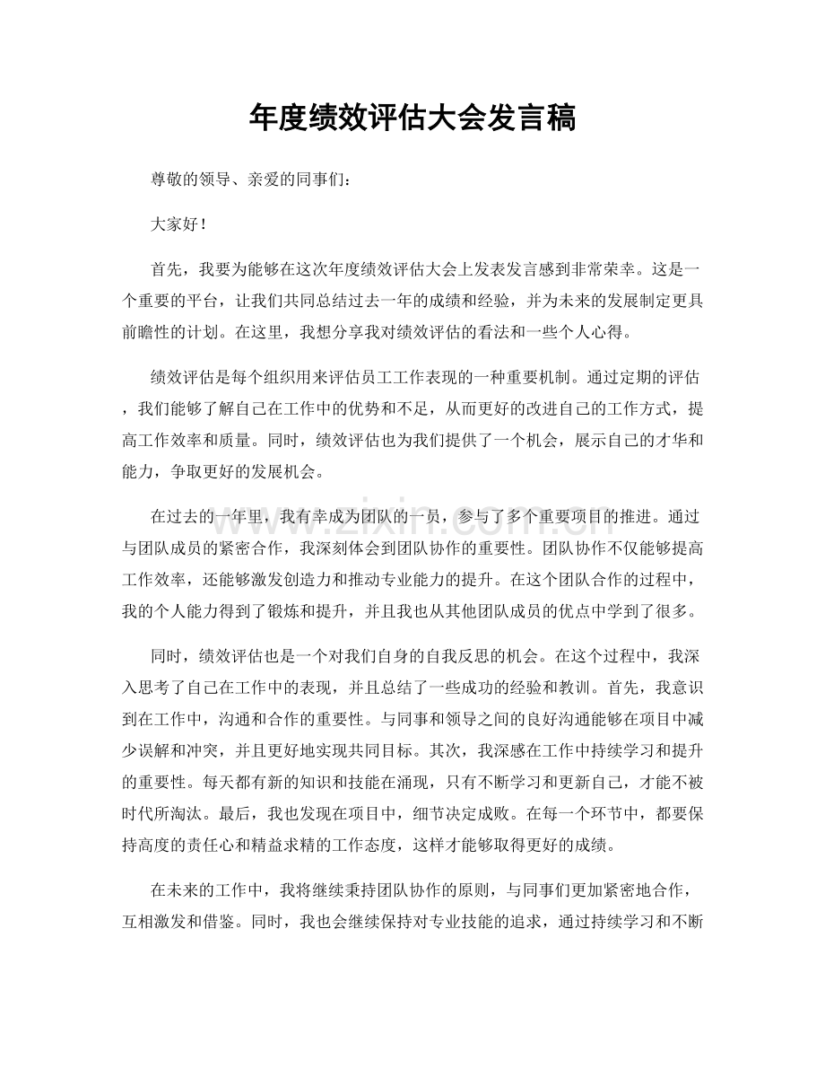 年度绩效评估大会发言稿.docx_第1页