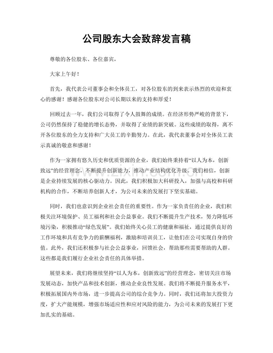 公司股东大会致辞发言稿.docx_第1页