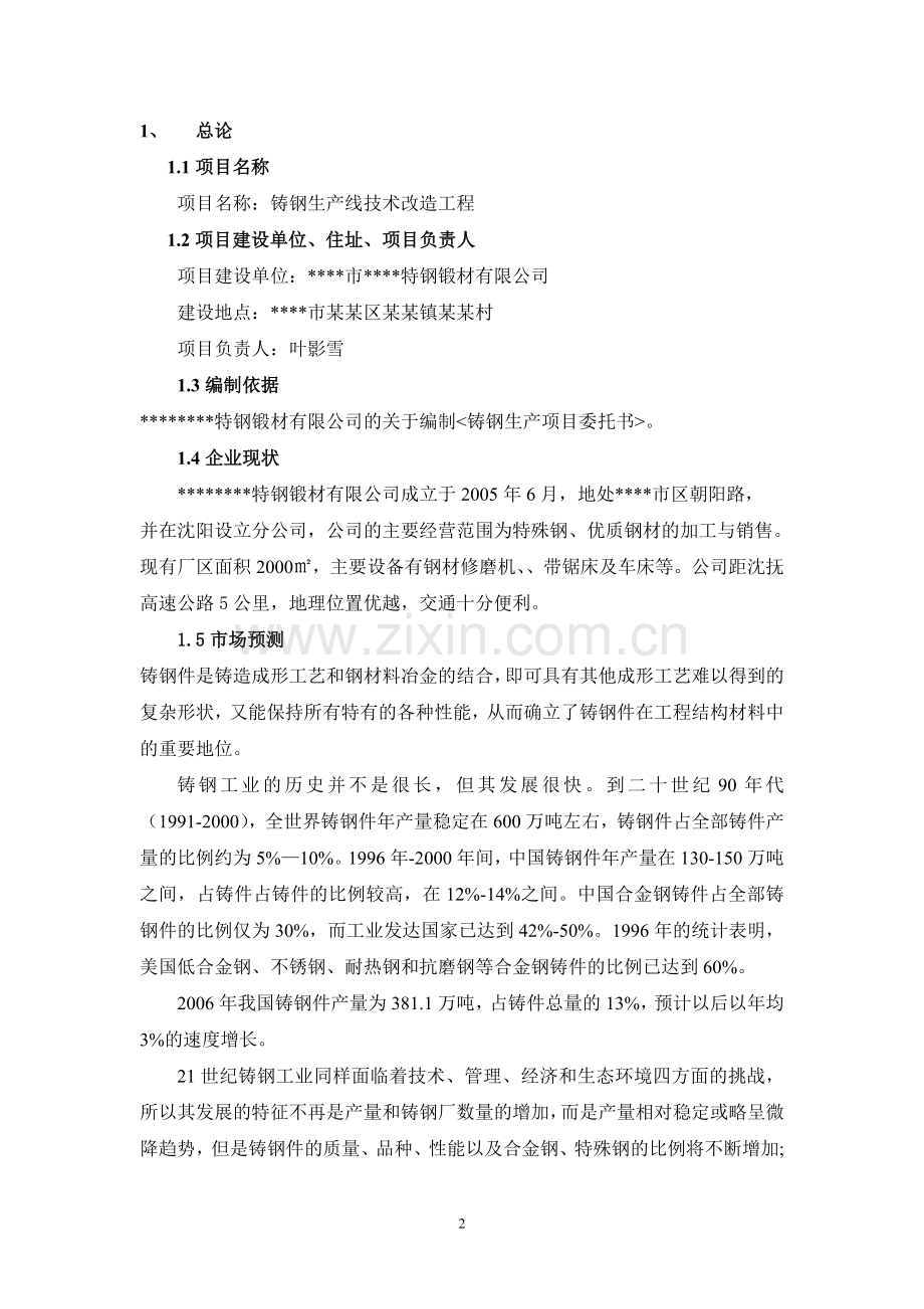 x公司铸钢生产线技术改造工程可行性分析报告(优秀甲级资质可行性分析报告88页).doc_第2页