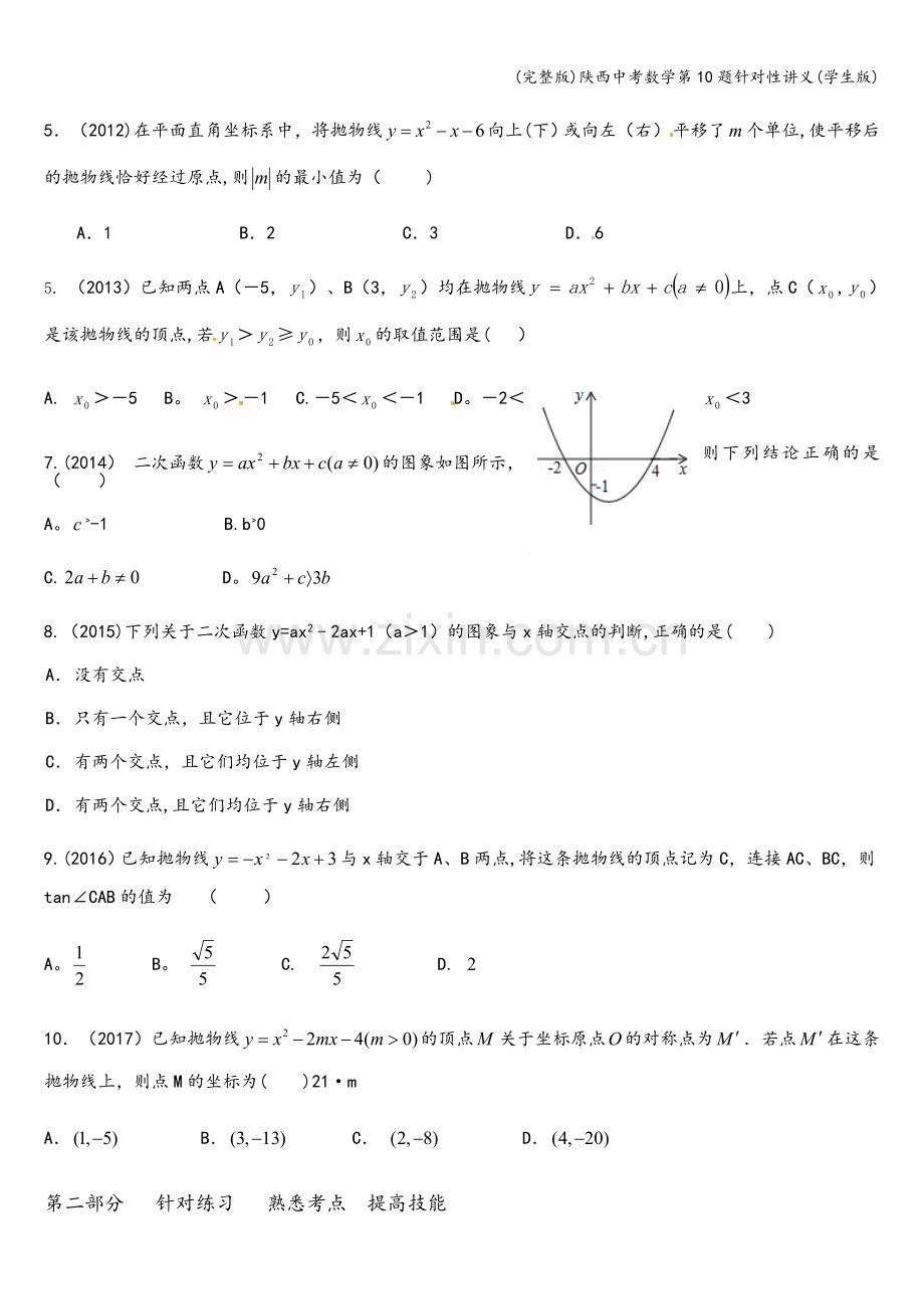 陕西中考数学第10题针对性讲义(学生版).doc_第2页