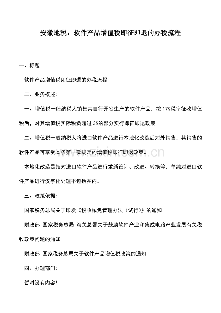 会计实务：安徽地税：软件产品增值税即征即退的办税流程.doc_第1页