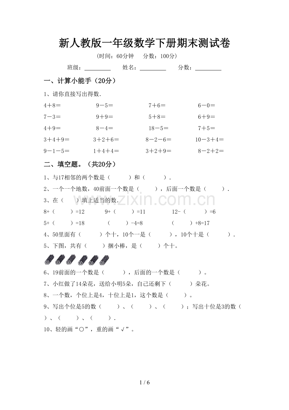 新人教版一年级数学下册期末测试卷.doc_第1页