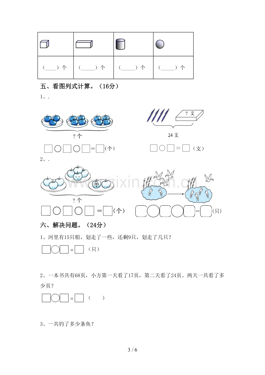 新人教版一年级数学下册期末测试卷.doc_第3页