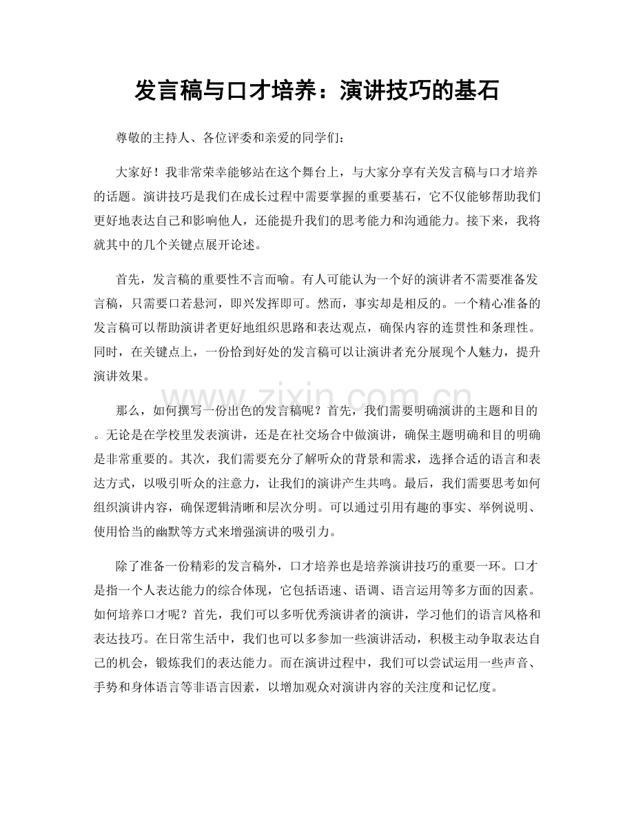 发言稿与口才培养：演讲技巧的基石.docx_第1页