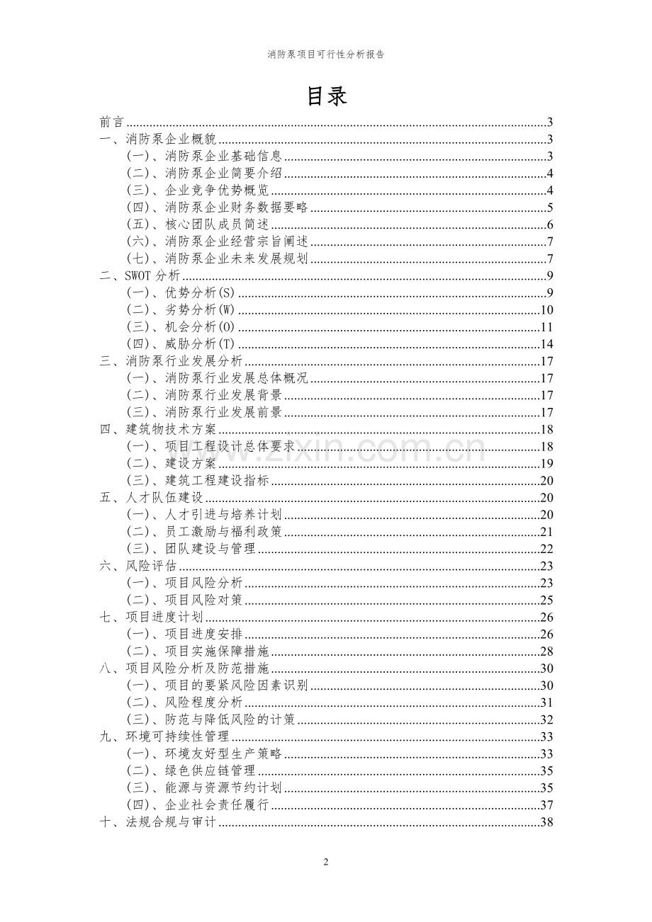 2023年消防泵项目可行性分析报告.docx_第2页