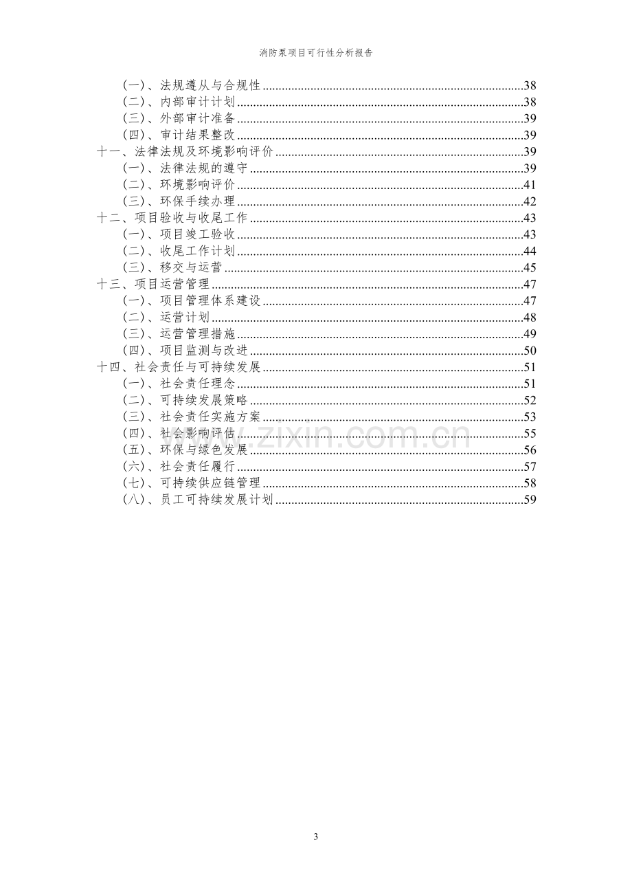 2023年消防泵项目可行性分析报告.docx_第3页