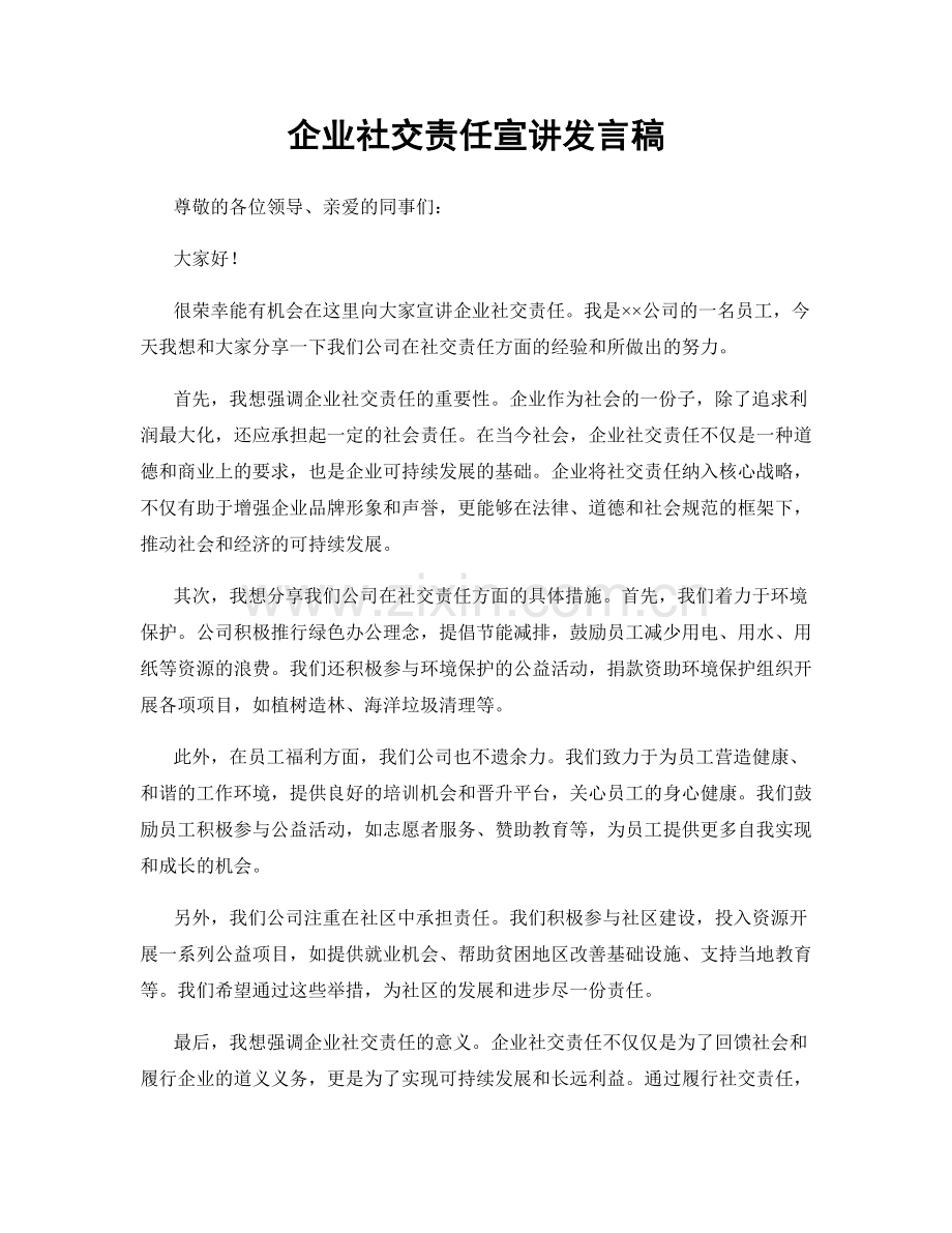 企业社交责任宣讲发言稿.docx_第1页