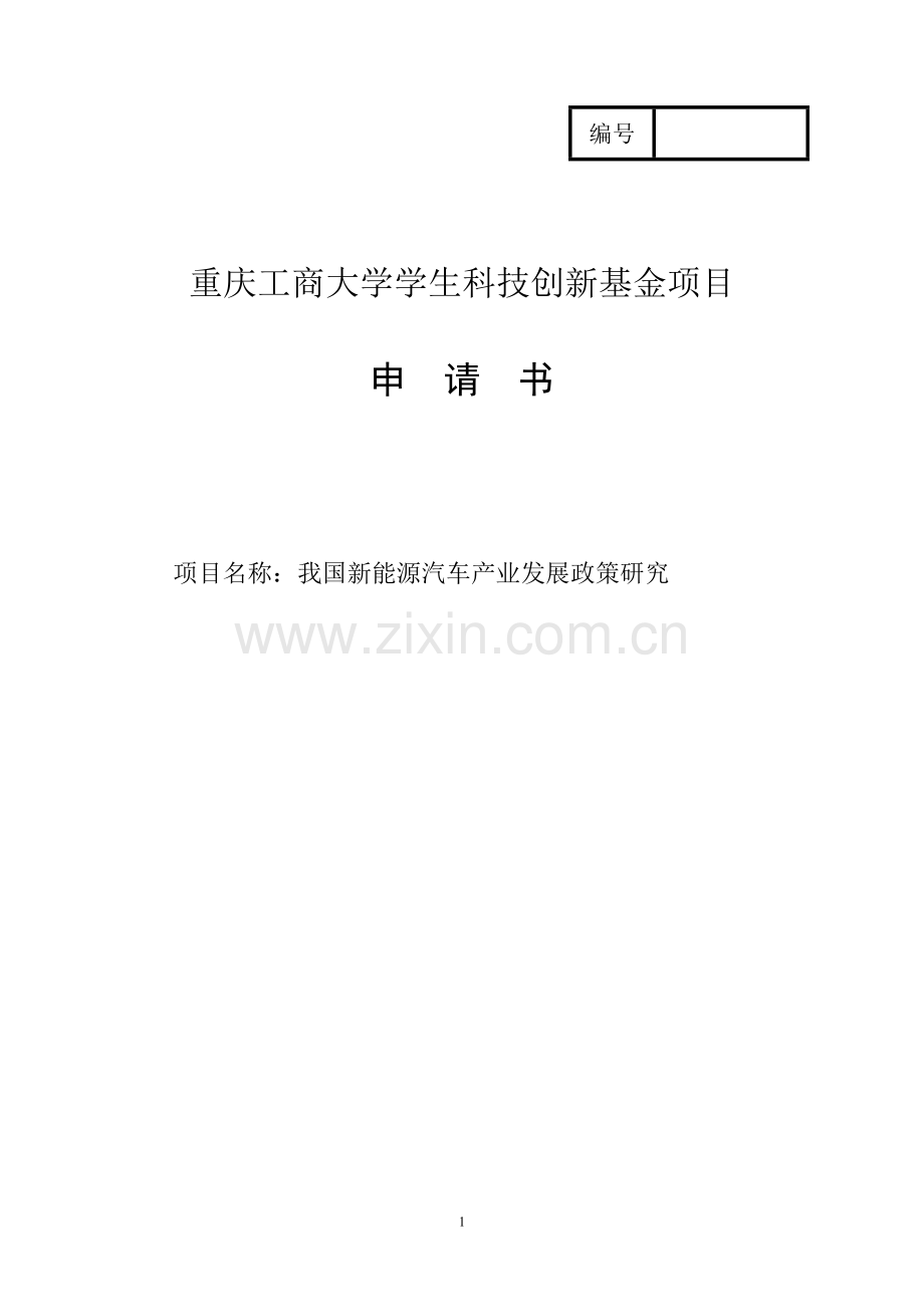 我国新能源汽车产业发展政策研究项目申请书.doc_第1页