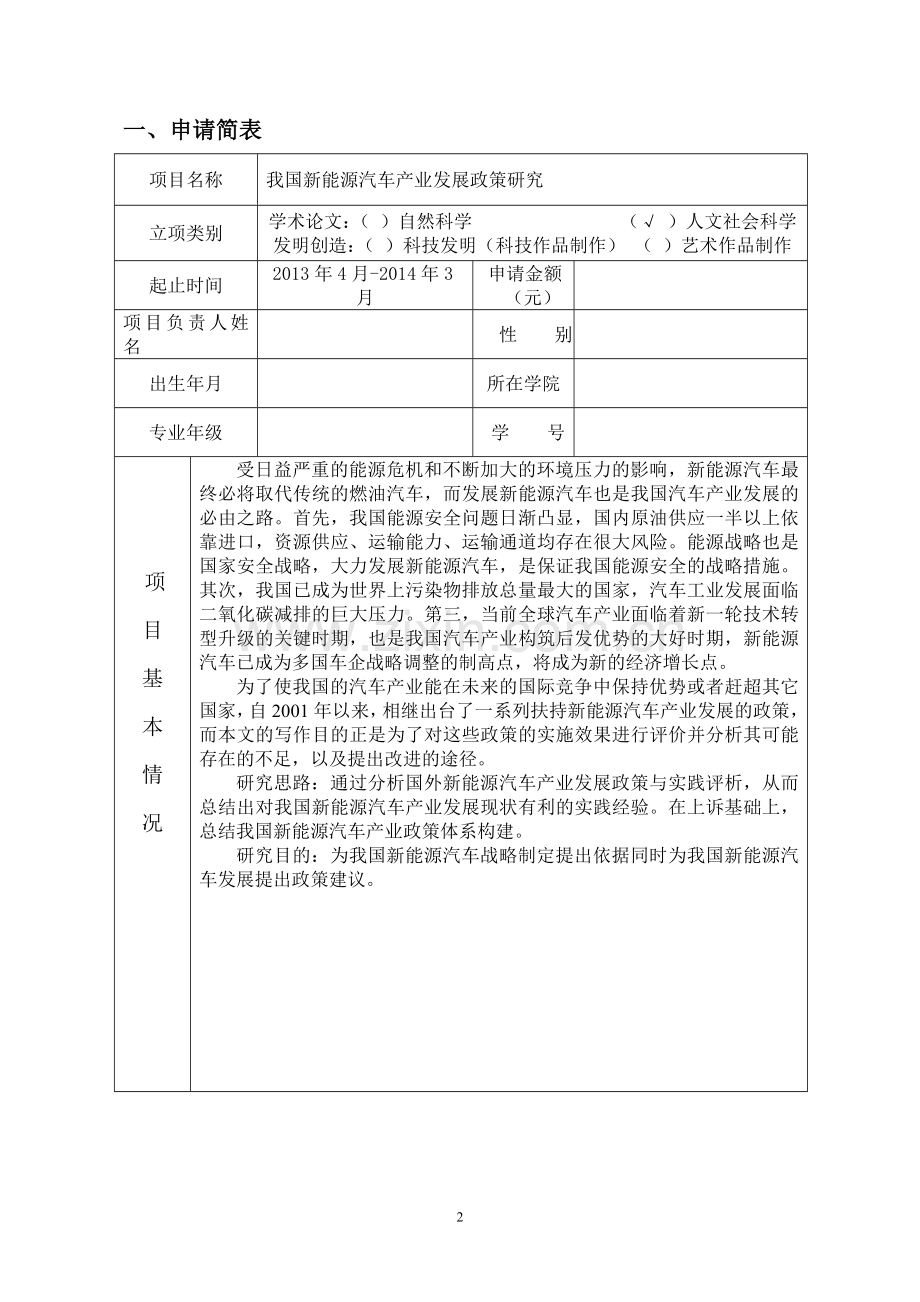 我国新能源汽车产业发展政策研究项目申请书.doc_第2页