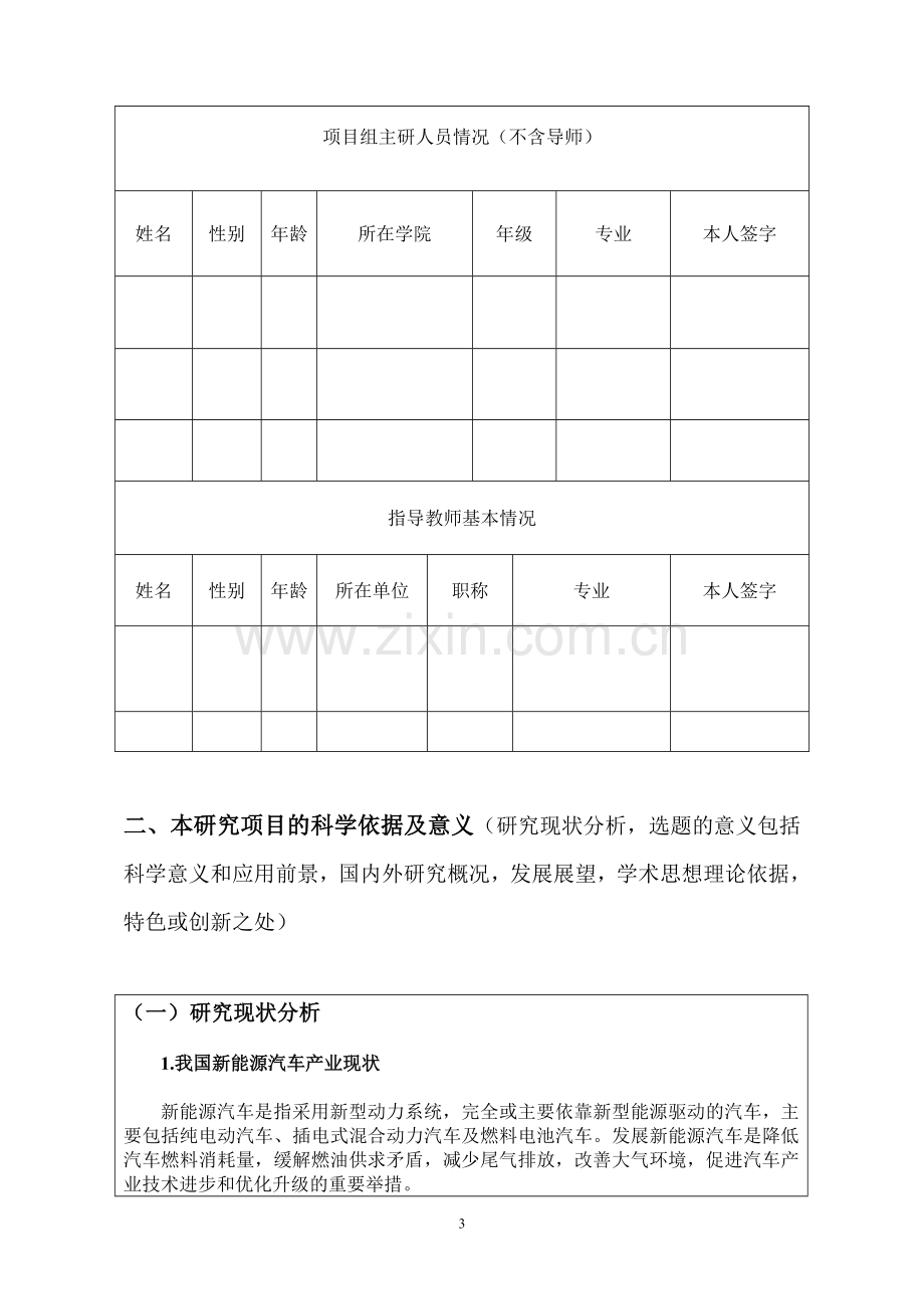 我国新能源汽车产业发展政策研究项目申请书.doc_第3页