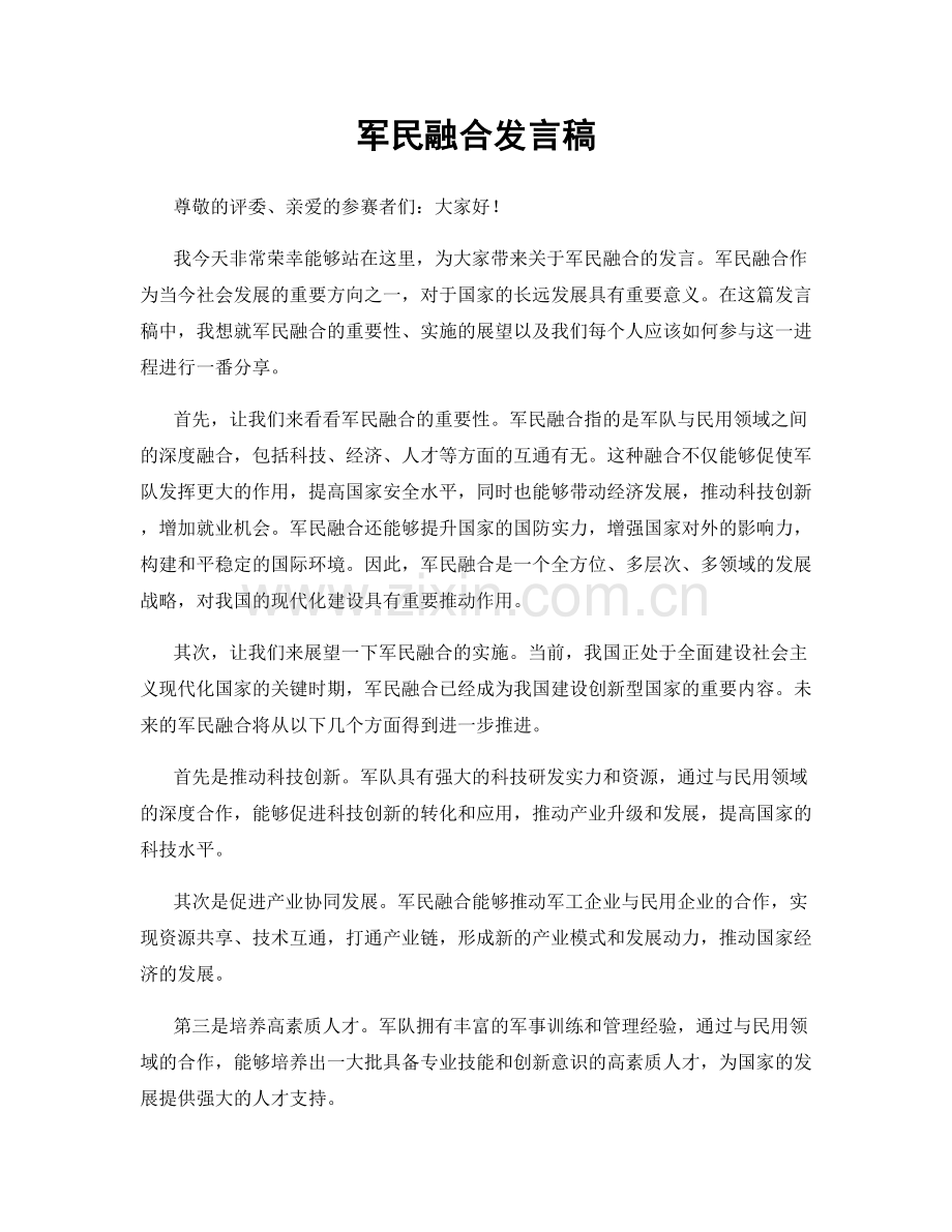 军民融合发言稿.docx_第1页