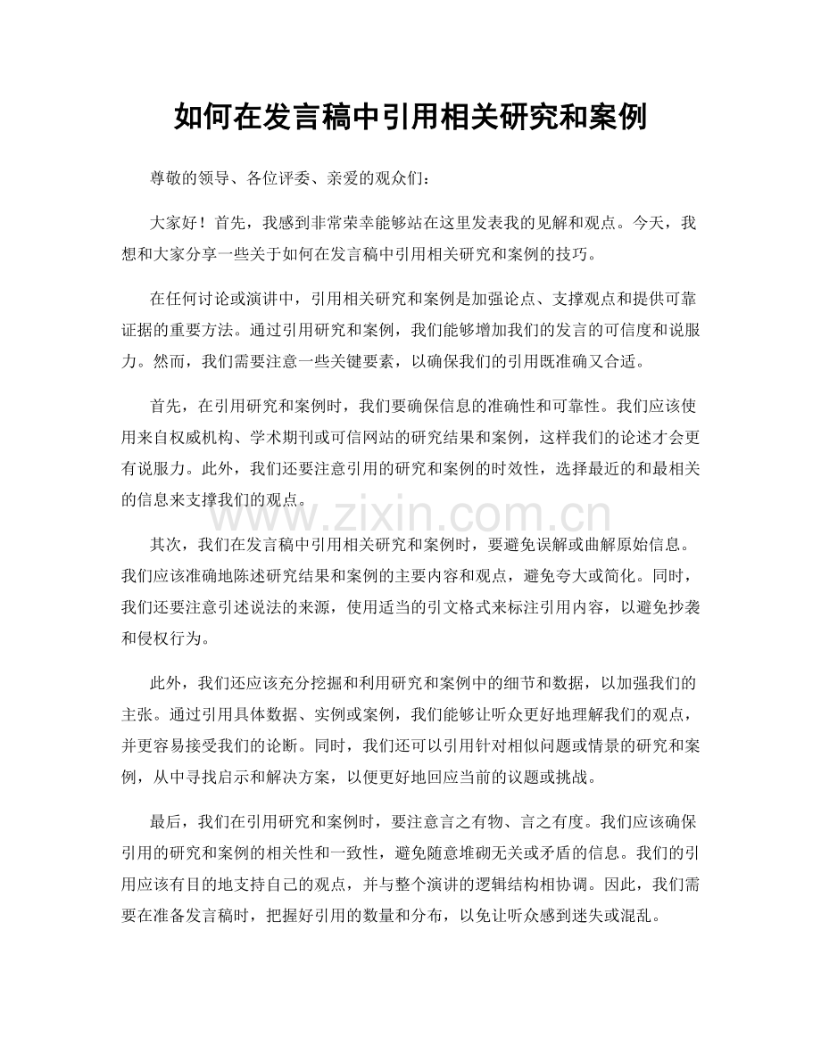 如何在发言稿中引用相关研究和案例.docx_第1页