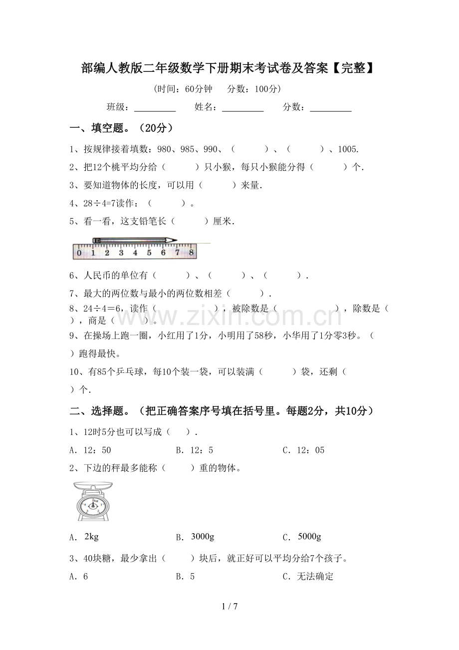 部编人教版二年级数学下册期末考试卷及答案.doc_第1页