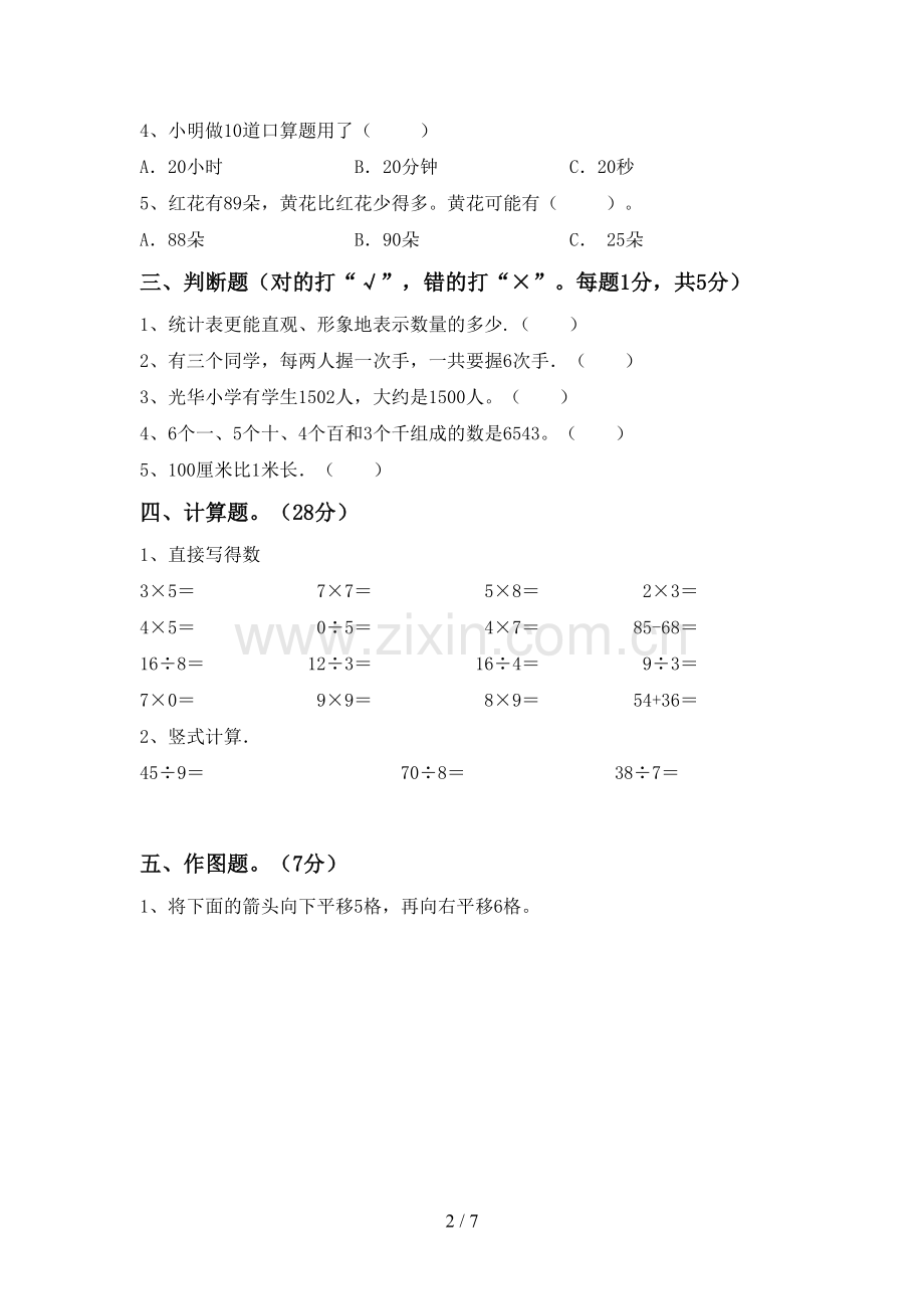 部编人教版二年级数学下册期末考试卷及答案.doc_第2页