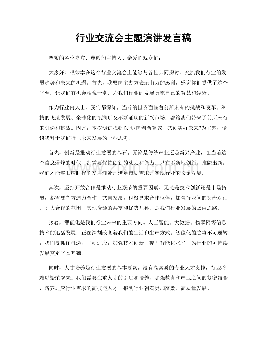 行业交流会主题演讲发言稿.docx_第1页