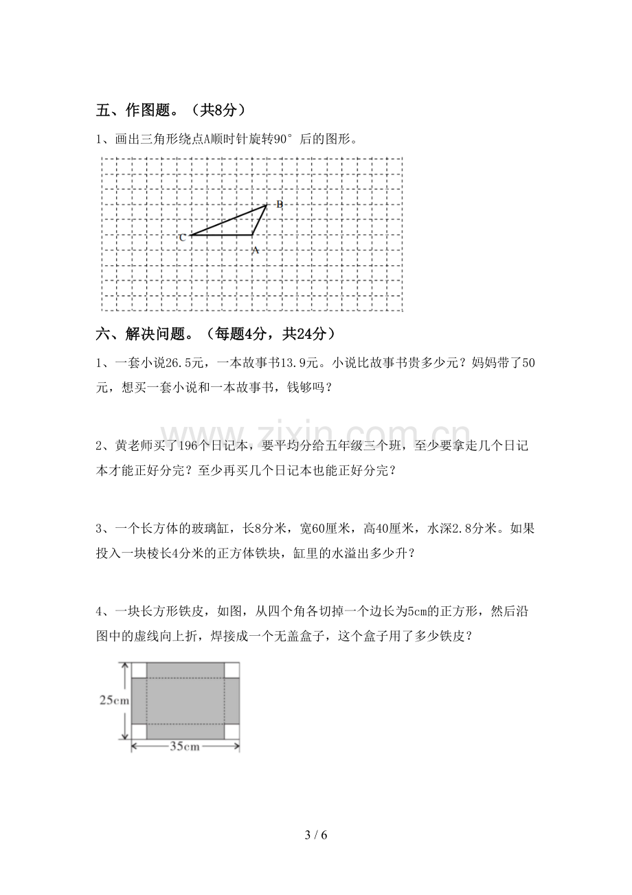 新人教版五年级数学下册期中测试卷(附答案).doc_第3页