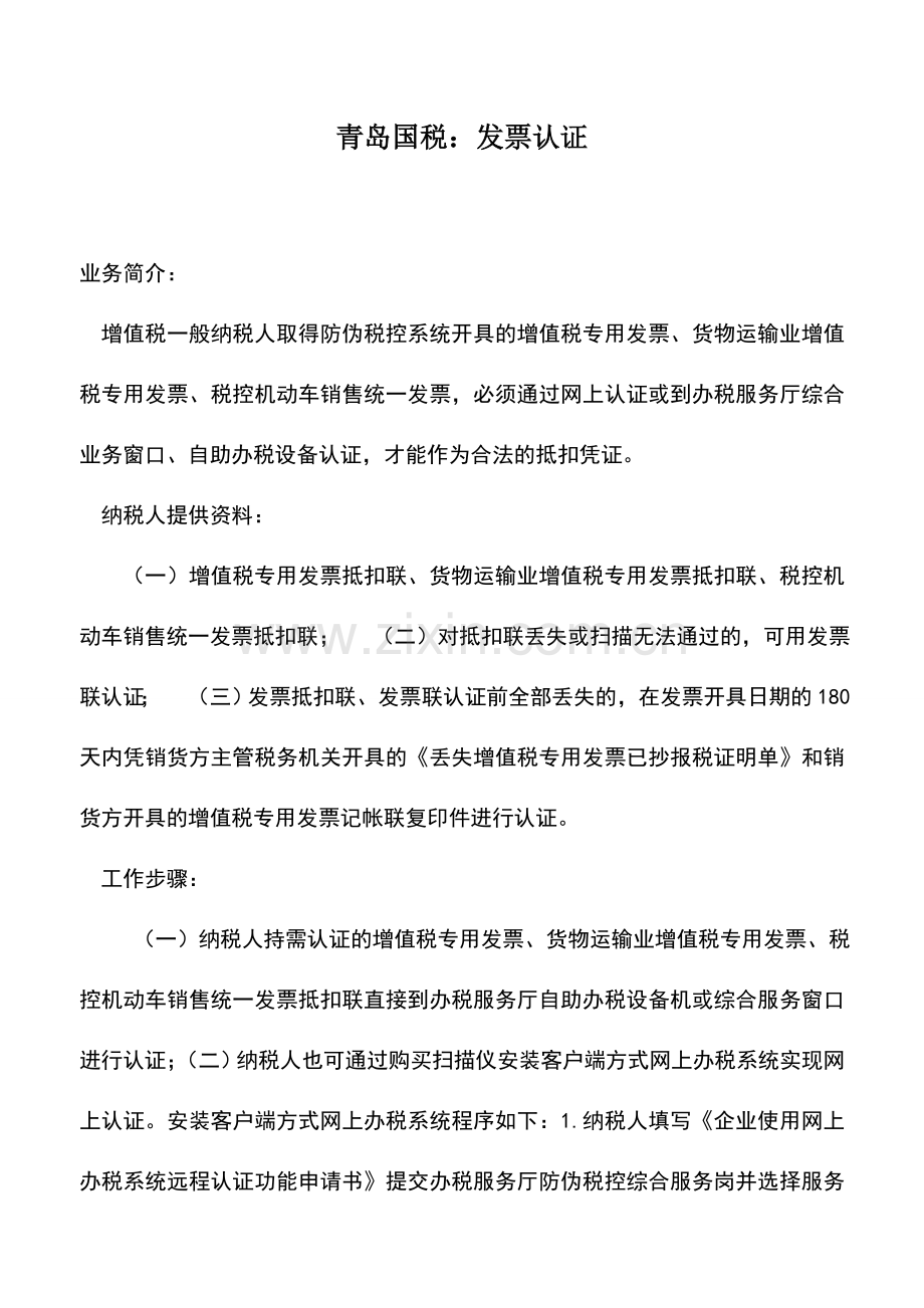 会计实务：青岛国税：发票认证.doc_第1页