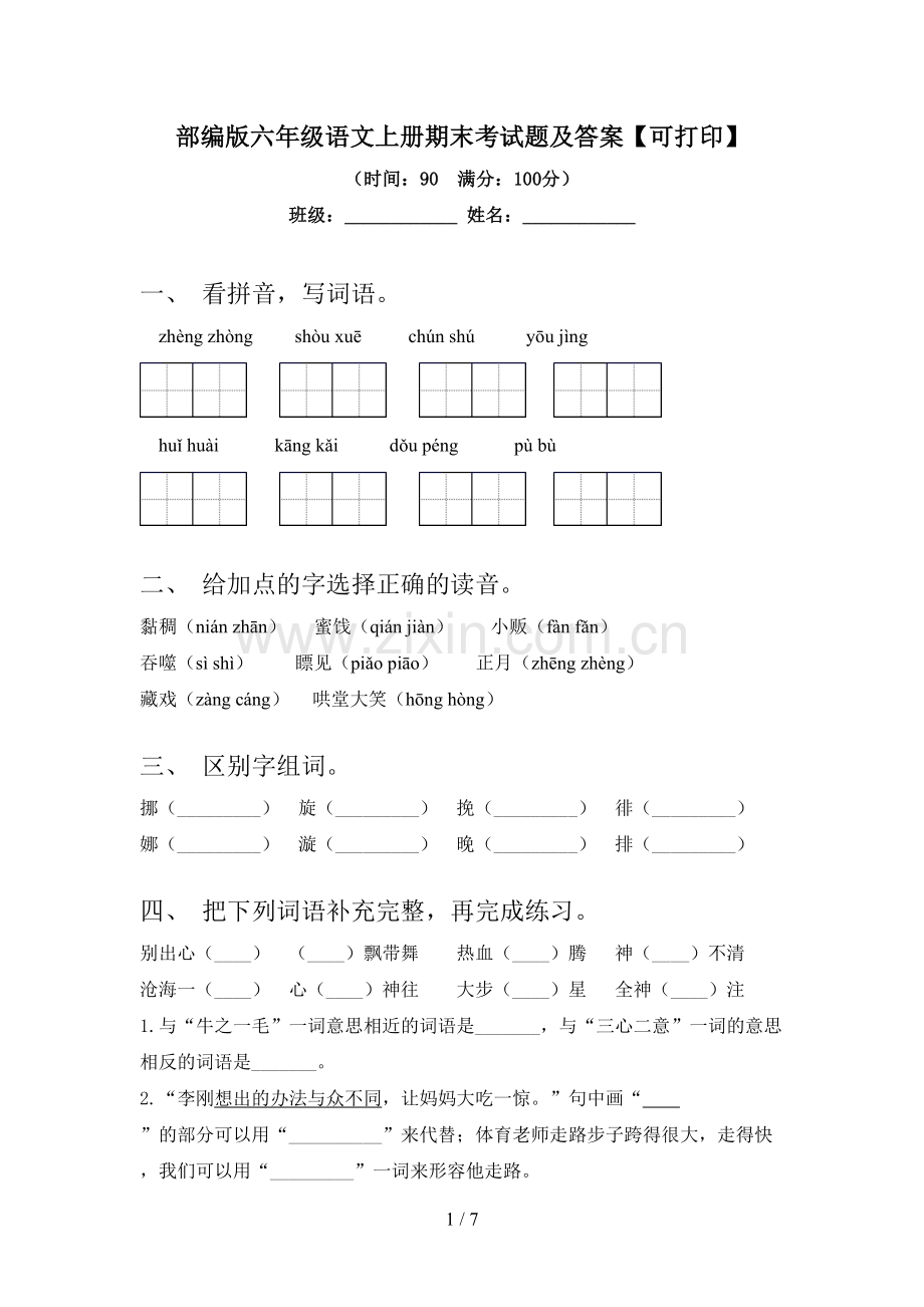 部编版六年级语文上册期末考试题及答案【可打印】.doc_第1页