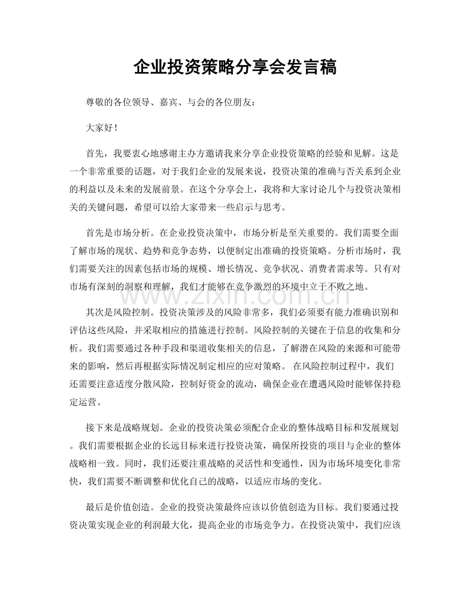 企业投资策略分享会发言稿.docx_第1页