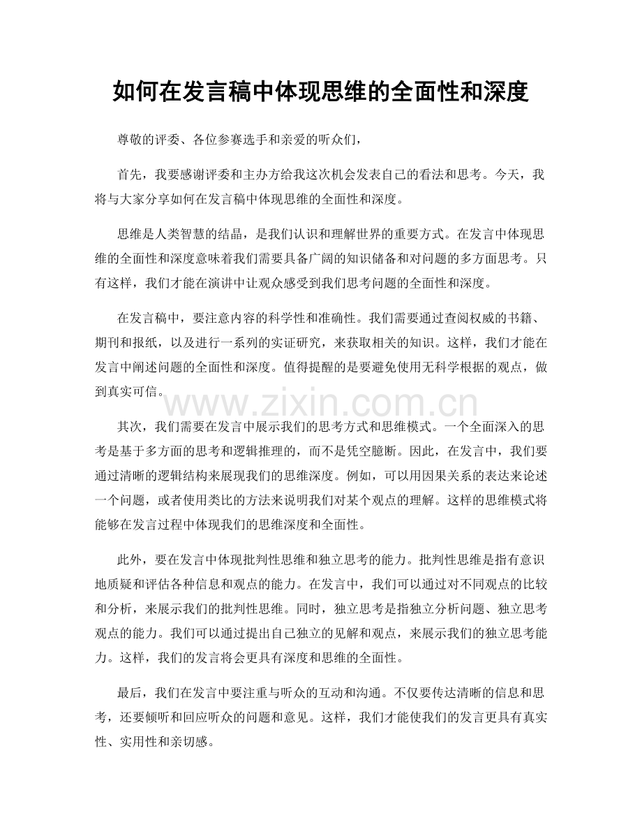 如何在发言稿中体现思维的全面性和深度.docx_第1页