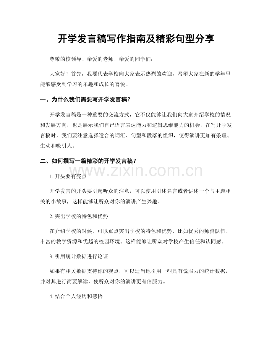 开学发言稿写作指南及精彩句型分享.docx_第1页