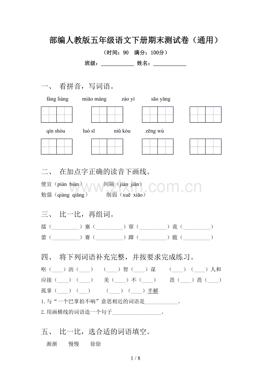 部编人教版五年级语文下册期末测试卷(通用).doc_第1页