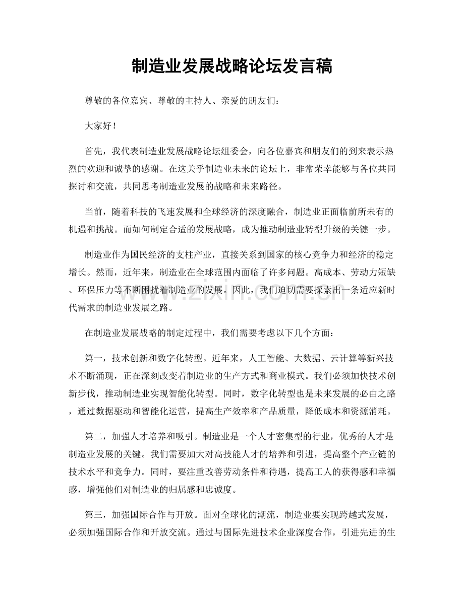 制造业发展战略论坛发言稿.docx_第1页