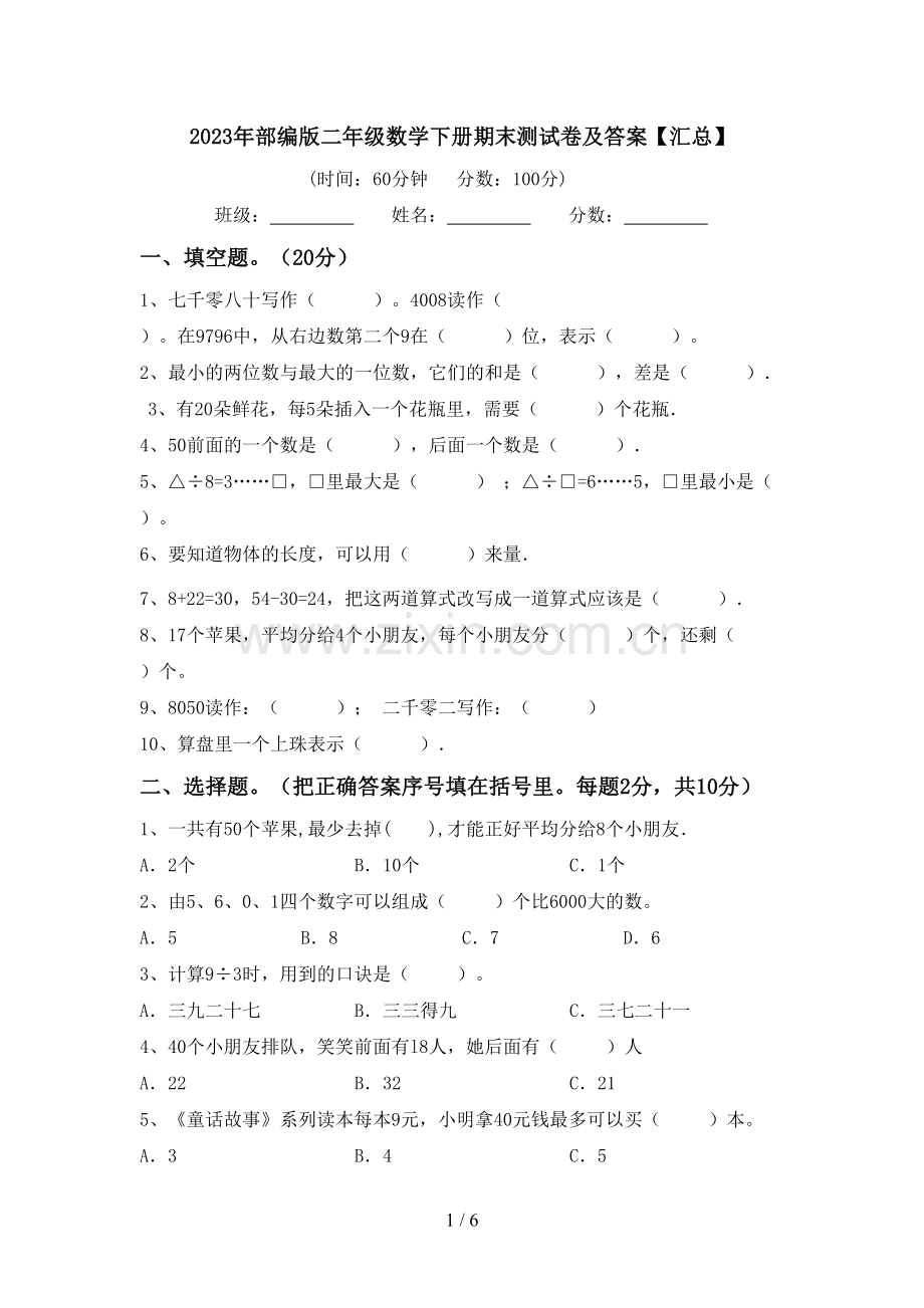 2023年部编版二年级数学下册期末测试卷及答案【汇总】.doc_第1页