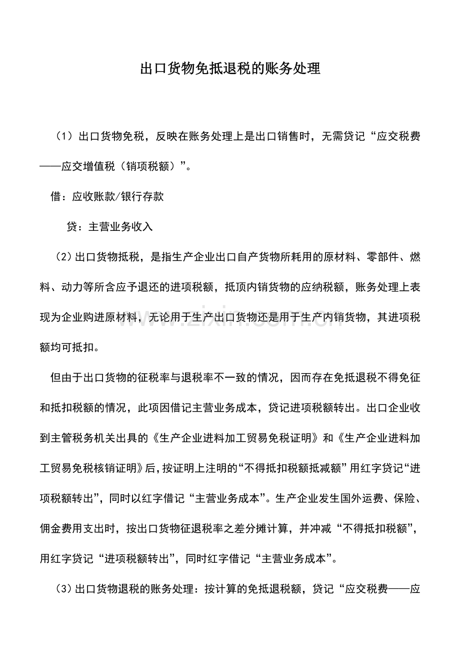 会计实务：出口货物免抵退税的账务处理.doc_第1页