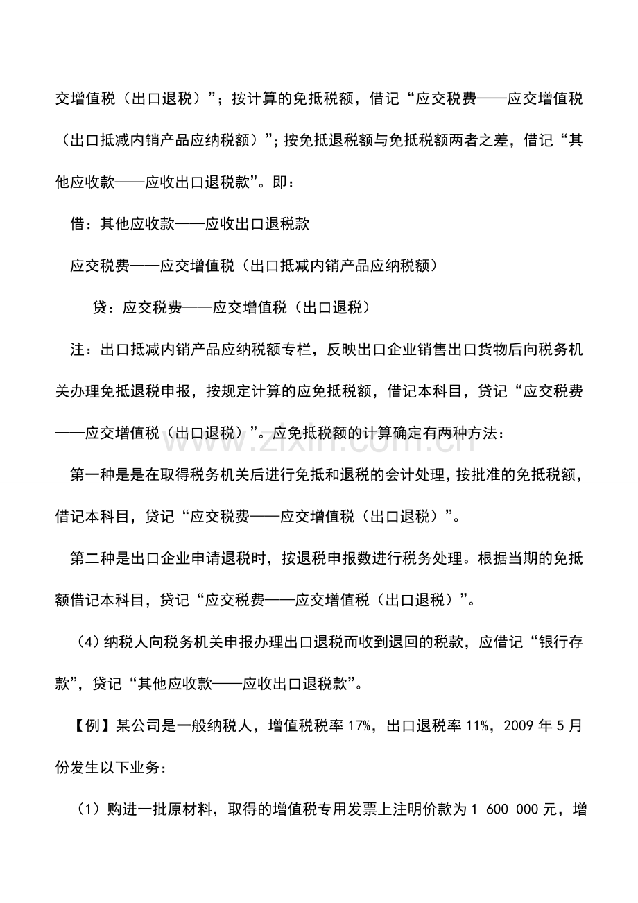 会计实务：出口货物免抵退税的账务处理.doc_第2页