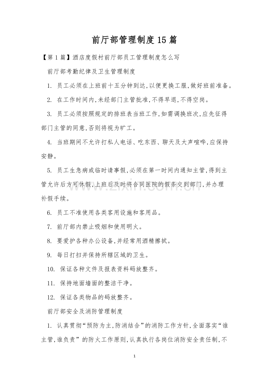 前厅部管理制度15篇.docx_第1页