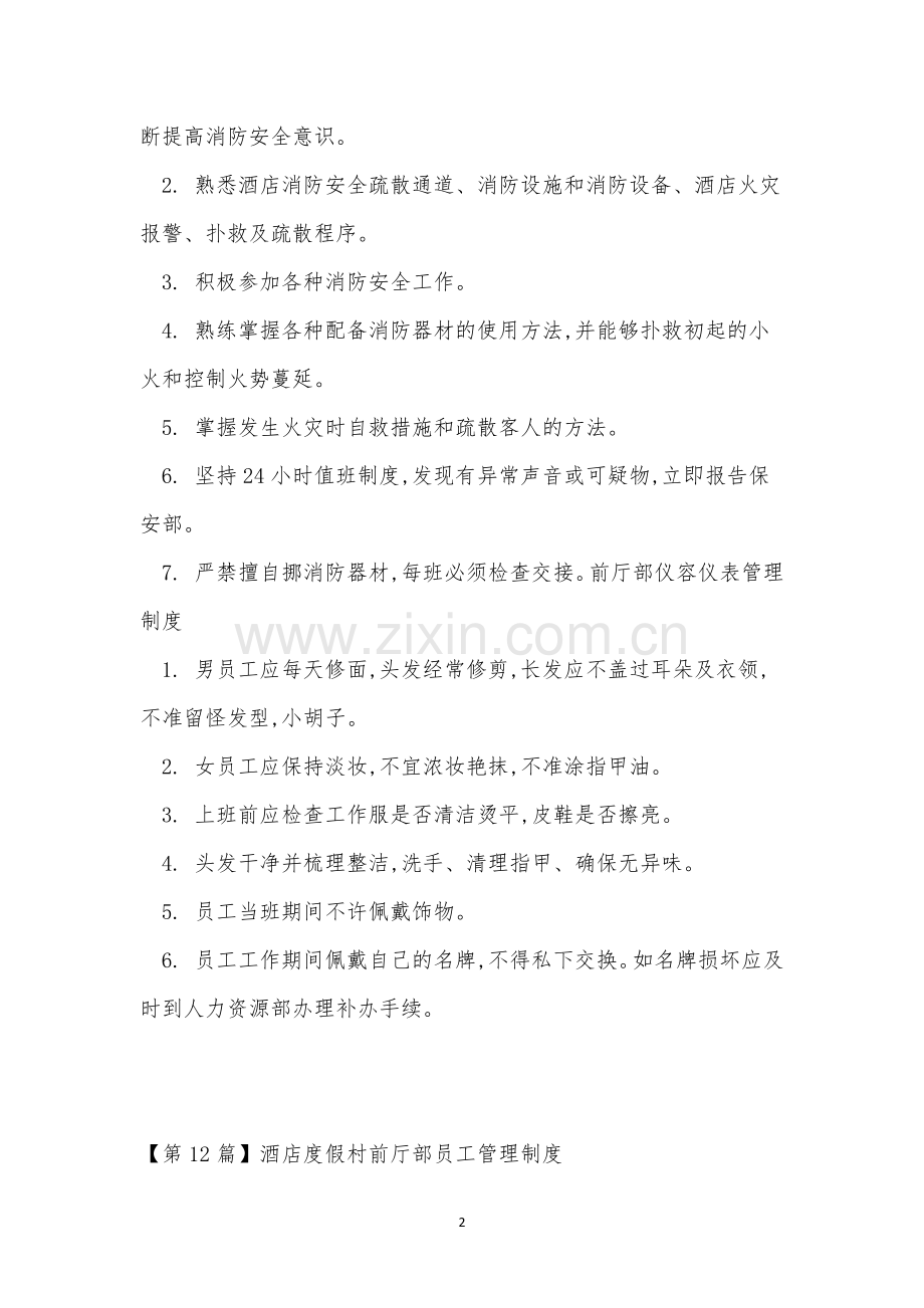 前厅部管理制度15篇.docx_第2页