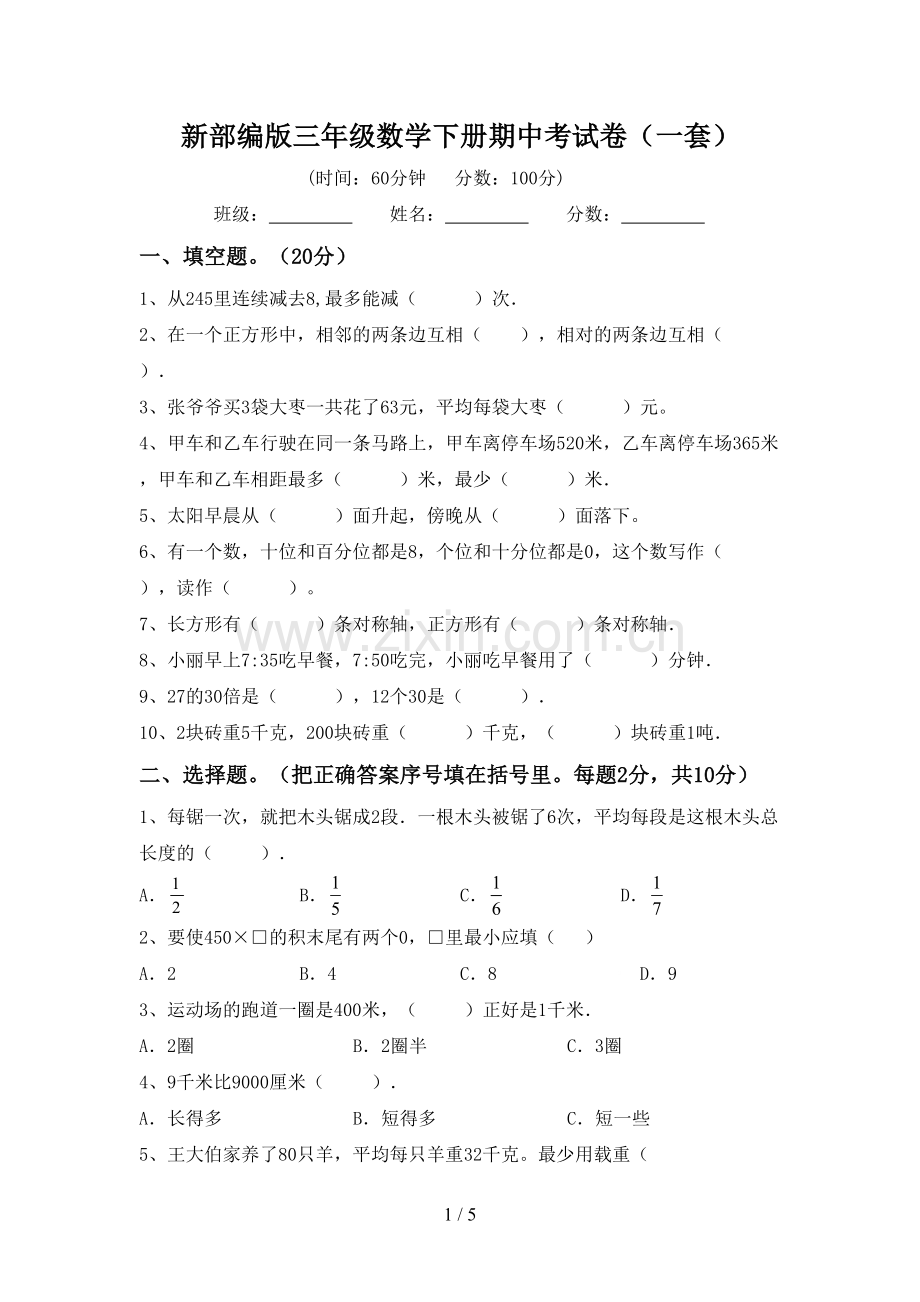 新部编版三年级数学下册期中考试卷(一套).doc_第1页