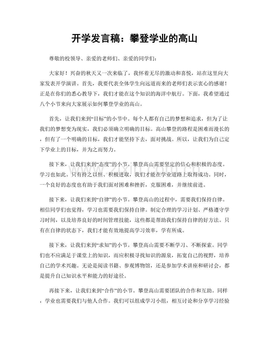 开学发言稿：攀登学业的高山.docx_第1页