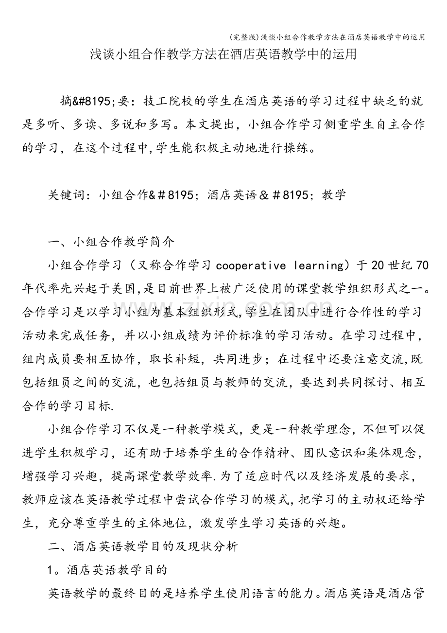 浅谈小组合作教学方法在酒店英语教学中的运用.doc_第1页