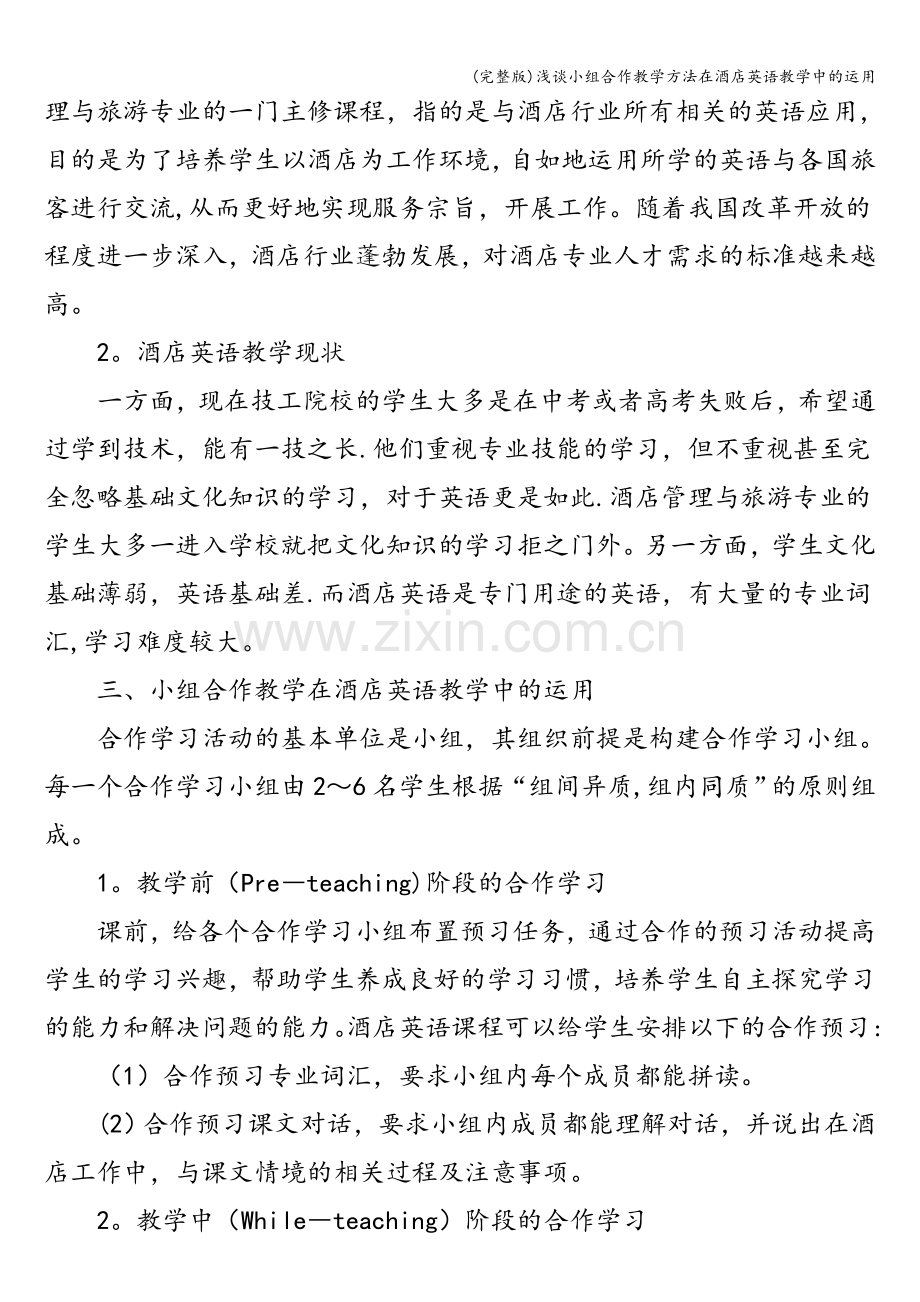 浅谈小组合作教学方法在酒店英语教学中的运用.doc_第2页