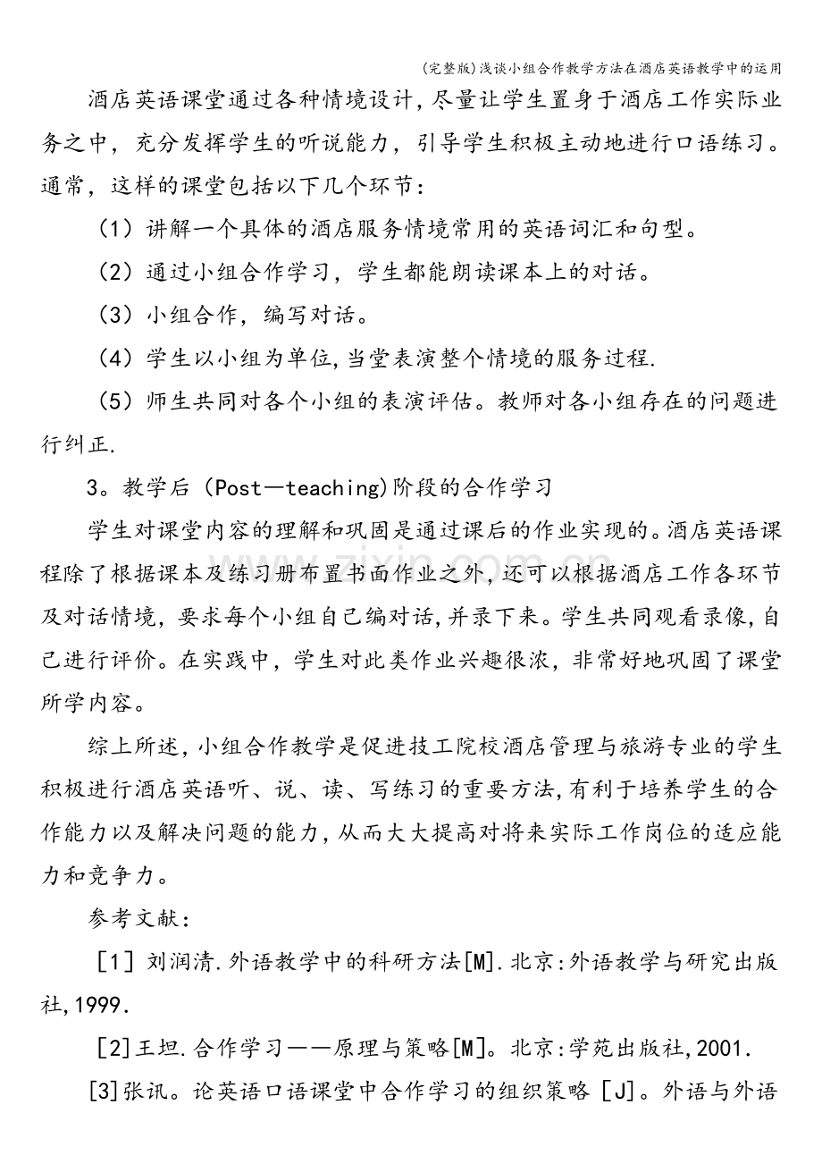 浅谈小组合作教学方法在酒店英语教学中的运用.doc_第3页