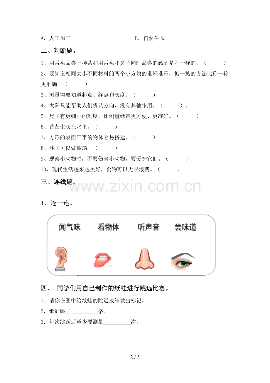 人教版一年级科学下册期中考试卷(A4版).doc_第2页