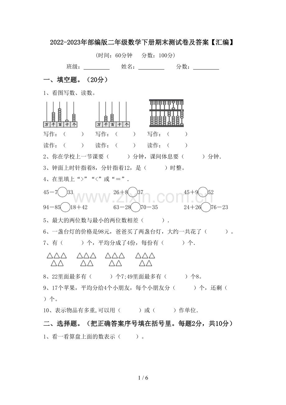 2022-2023年部编版二年级数学下册期末测试卷及答案【汇编】.doc_第1页