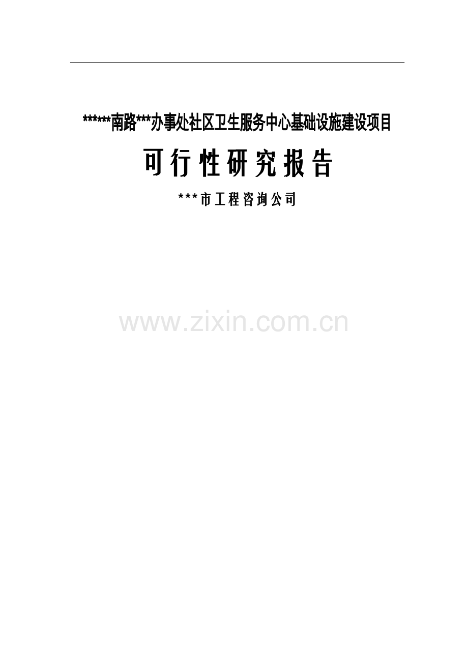 社区卫生服务中心基础设施项目可行性论证报告.doc_第1页