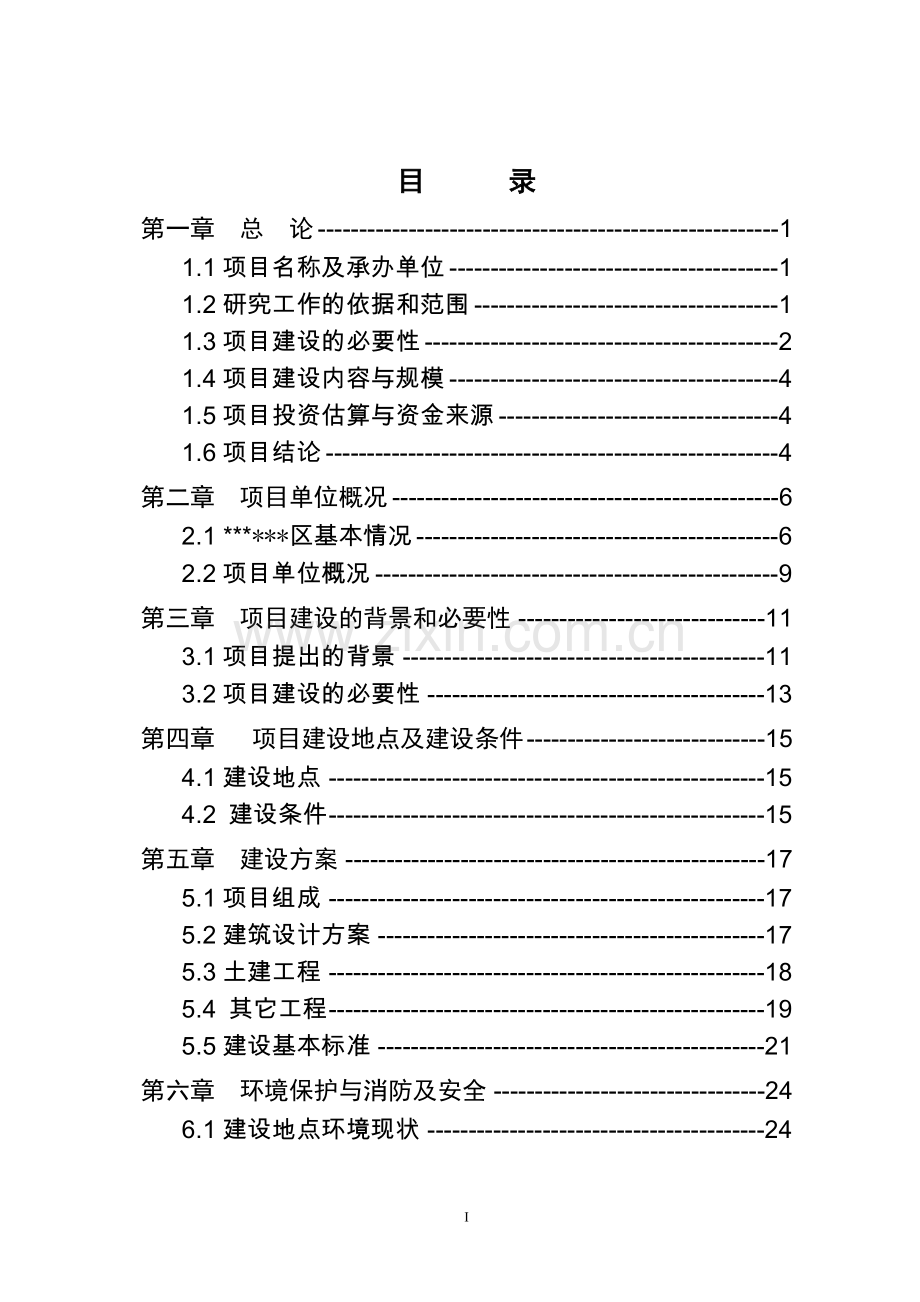 社区卫生服务中心基础设施项目可行性论证报告.doc_第2页