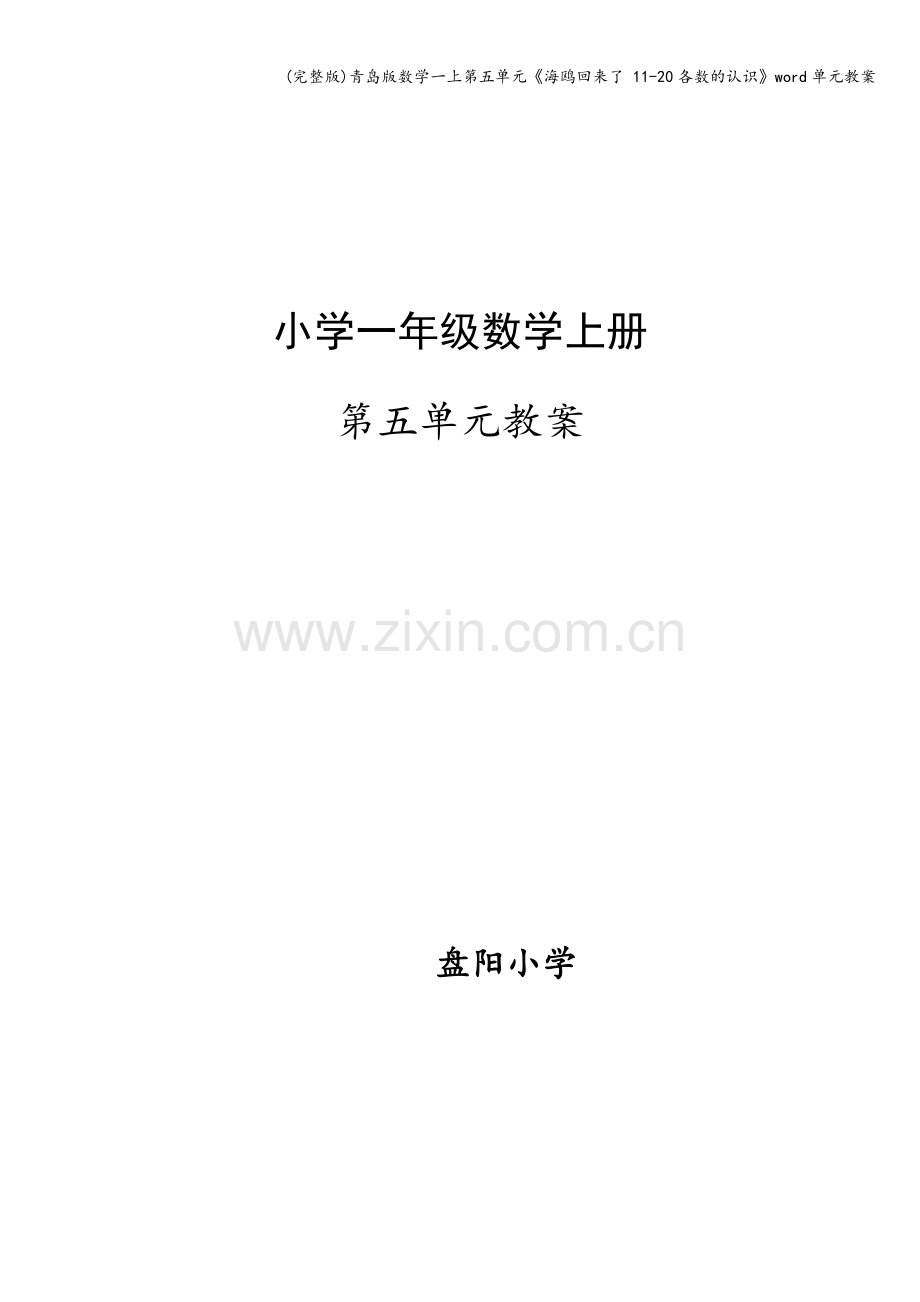 青岛版数学一上第五单元《海鸥回来了-11-20各数的认识》word单元教案.doc_第1页