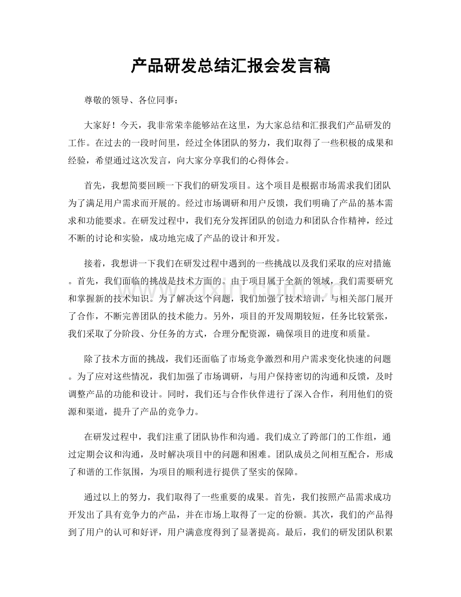 产品研发总结汇报会发言稿.docx_第1页