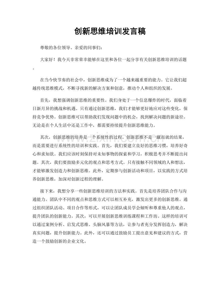 创新思维培训发言稿.docx_第1页