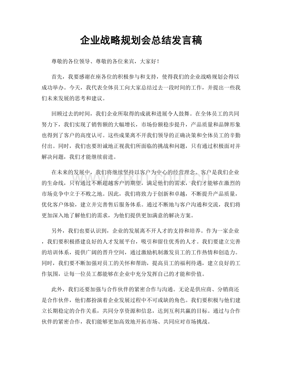 企业战略规划会总结发言稿.docx_第1页